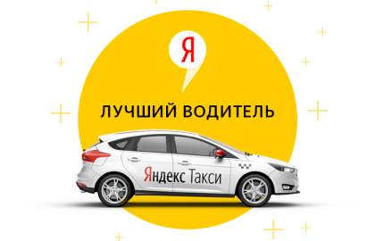 Статус Лучший водитель Яндекс такси