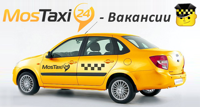 Работа в такси вакансии Москва