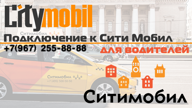 Подключение к Сити Мобил такси