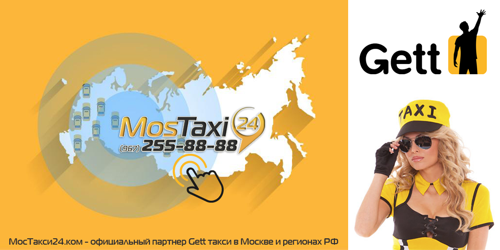 Подключение к Гет такси Москва