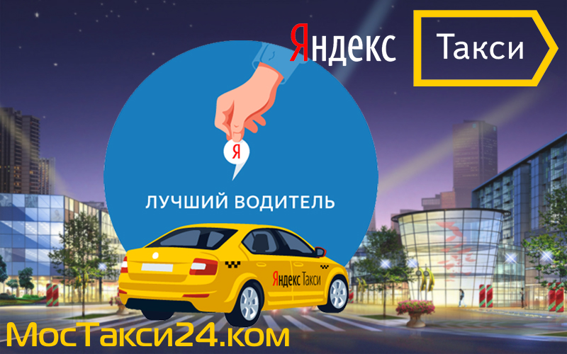 Лучший водитель Яндекс такси