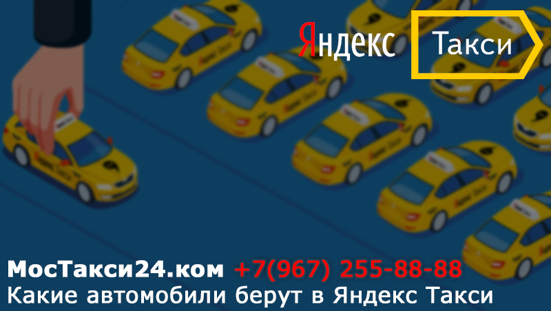 Какие автомобили берут в Яндекс такси