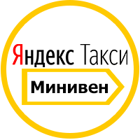 Какие машины берут в Яндекс Минивен