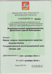 Лицензия такси без открытия ИП Московская область