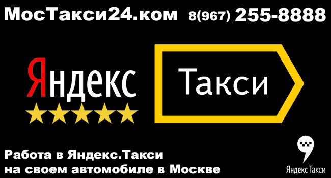 Яндекс такси работа на своем авто