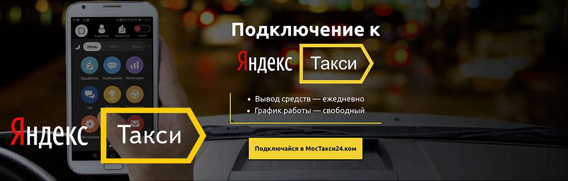Подключиться к заказам Яндекс такси