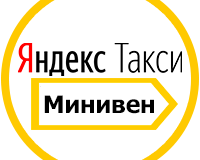 Яндекс такси минивэн машины